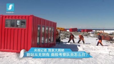 擔(dān)心集裝箱房屋不保溫嗎？看又建去南極了